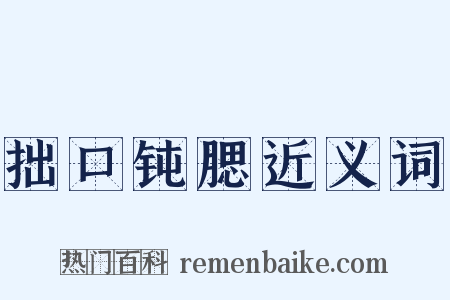 拙口钝腮近义词是什么意思的图片
